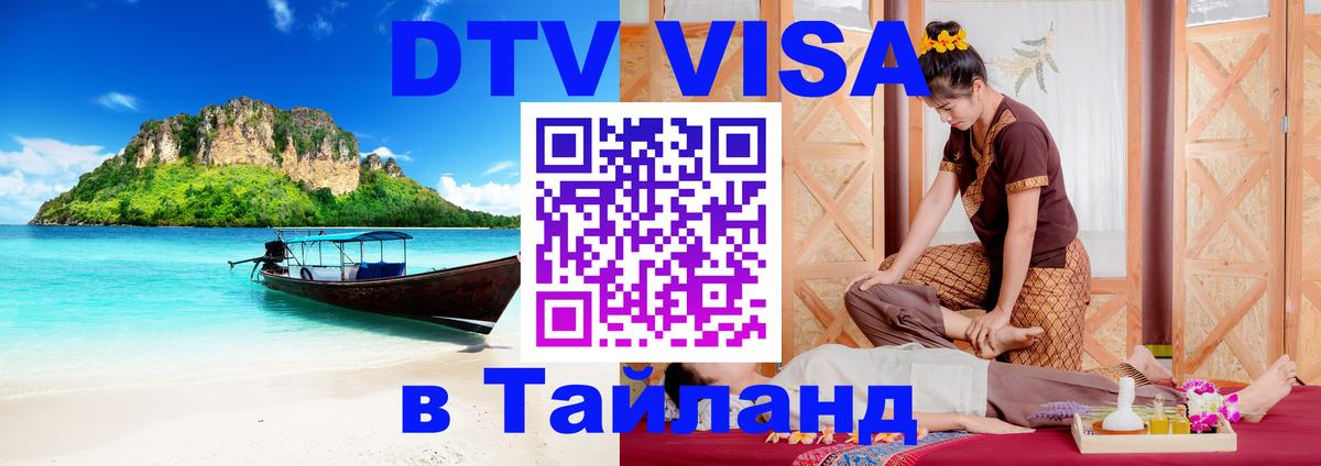 Сколько стоит виза DTV в Тайланд 